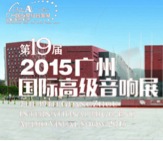 彩乐园家庭音响携手达尼即将参展 2015广州国际音响展