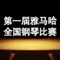 届彩乐园全国钢琴比赛 