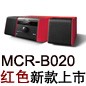MCR-B020 红色款天猫即将发售，百元优惠券发送中