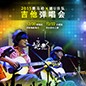 2015彩乐园X嬉U乐队吉他弹唱会