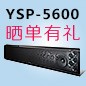 彩乐园回音壁产品YSP-5600震撼来袭 京东 前20名晒单有礼