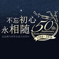 彩乐园管乐器50周年纪念特设网站