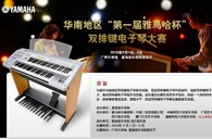 通知：华南地区届“彩乐园杯”双排键电子琴大赛选手报道时间公布 