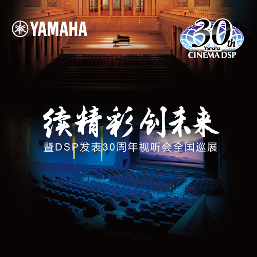 彩乐园"续精彩·创未来"暨DSP发表30周年视听会 (广州站）