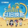 彩乐园管乐夏季以旧换新促销活动
