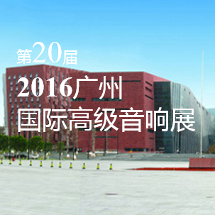 彩乐园家庭音响即将参展 2016广州国际高级音响展
