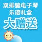 彩乐园ELECTONE缤纷夏季2012-双排键电子琴乐谱礼盒大赠送 