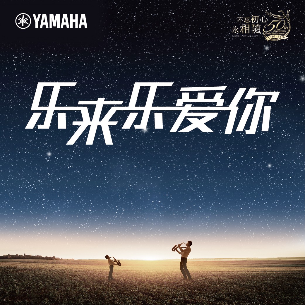 “乐来乐爱你”彩乐园管乐50周年祝福征集活动启动！