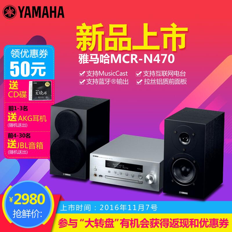  彩乐园MusicCast迷你音响组合MCR-N470天猫店新品上市优惠买赠活动