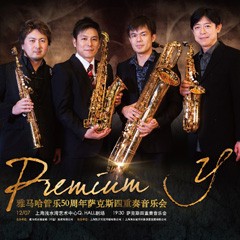 彩乐园管乐50周年纪念－Premium Y萨克斯四重奏巡回音乐活动再度来袭！