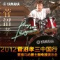 2012菅沼孝三中国行暨彩乐园爵士鼓电鼓演示会 