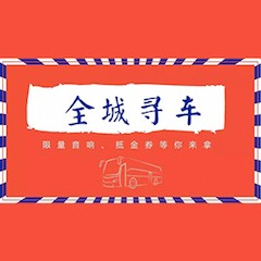 彩乐园又来送音响啦 | 彩乐园“音”为有你，一路同行
