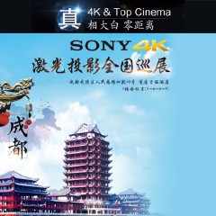 4K巡展：Yamaha 参加「真相大白?零距离 真4K & Top Cinema」成都站活动