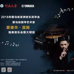 2018年彩乐园亚洲音乐奖学金河南大学启动仪式<br /> 暨彩乐园海外艺术家爱德华·昆斯音乐活动圆满结束