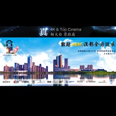 4K巡展：Yamaha 参加「真相大白?零距离 真4K & Top Cinema」合肥站活动