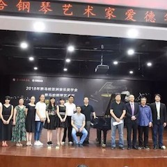 2018年彩乐园亚洲音乐奖学金郑州师范学院启动仪式<br />暨彩乐园海外艺术家爱德华·昆斯音乐会&远程实验公开课圆满结束