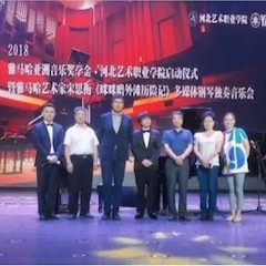 2018年彩乐园亚洲音乐奖学金河北艺术职业学院启动仪式 <br/> 暨彩乐园艺术家宋思衡多媒体钢琴独奏音乐会圆满结束
