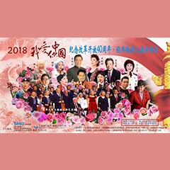 歌声悠扬，唱出时代记忆，琴声悦耳，奏响希望乐章 <br> 2018“我爱你中国?纪念改革开放40周年”经典歌曲上海演唱会圆满落幕