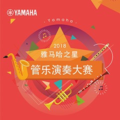 2018“彩乐园之星”管乐演奏大赛上线！