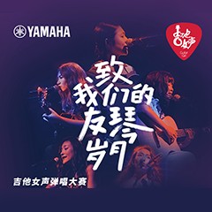 彩乐园吉他女声12强正式出炉-重磅嘉宾助阵上海总决赛