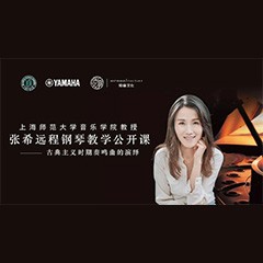科技推动音乐教育创新，张希教授《古典主义时期钢琴奏鸣曲的演绎》公开课圆满成功
