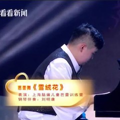 主持界泰斗叶惠贤力赞彩乐园未来艺术家刘明康：“很难相信，这么悠扬的琴声出自一位自闭症少年的手里！”