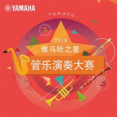 「2018“彩乐园之星”管乐演奏大赛」决赛名单公布！