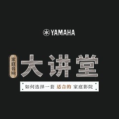 【活动报道】彩乐园家庭音响大讲堂-如何选择一套适合的家庭影院