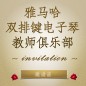 第二届彩乐园双排键电子琴教师俱乐部（YETC）年会邀请函 