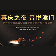 热烈：亍跋睬熘 音悦津门”钢琴重奏音乐会暨天津鲍蕙荞钢琴城开业庆典演出圆满成功！