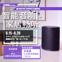 彩乐园家庭音响线下体验馆——苏州站