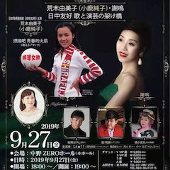 音乐会 | 彩乐园未来艺术家刘明康将牵手《排球女将》“小鹿纯子”庆祝祖国七十周年华诞
