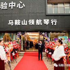 彩乐园钢琴（马鞍山）旗舰体验中心开业庆典暨丁阳博士钢琴独奏音乐会&杨燕迪教授主题讲座圆满落幕