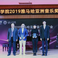 回顾 | 2019彩乐园亚洲音乐奖学金-星海音乐学院颁奖仪式暨彩乐园艺术家石叔诚独奏音乐会在星海音乐学院圆满举办