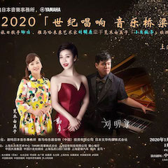 活动回顾｜日本著名影星荒木由美子（小鹿纯子）、彩乐园未来艺术家刘明康、旅日歌手谢鸣出席《2020世纪唱响·音乐桥梁》新闻发布会