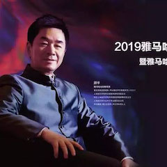 活动回顾 | 2019彩乐园亚洲音乐奖学金吉林艺术学院颁奖典礼音乐会暨彩乐园功勋教育家顾平声乐公开课圆满结束