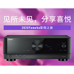 【活动预告】见所未见，分享喜悦~2020 Yamaha影院西南之旅