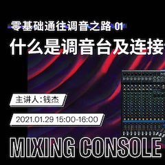 直播预告 | 1月29日，零基础通往调音之路（01）——什么是调音台及连接设备
