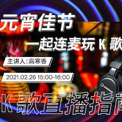 直播预告 | 2月26日，元宵佳节，一起连麦玩K歌！