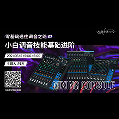 直播预告 | 3月12日，零基础通往调音之路（02）——小白调音技能基础进阶！