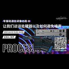 直播预告 | 4月16日，零基础通往调音之路（03）——让彩乐园谈谈处理器以及如何避免噪声！
