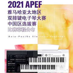 APEF | 万众瞩目，2021彩乐园亚太地区双排键大赛正式启动!