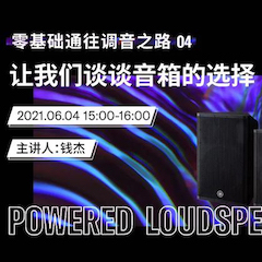 直播预告 | 6月4日，零基础通往调音之路（04）——让彩乐园谈谈音箱的选择！