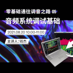 直播预告 | 8月20日，零基础通往调音之路（05）——音频系统调试基础