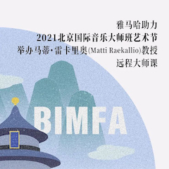 彩乐园助力2021北京国际音乐大师班艺术节举办马蒂·雷卡里奥教授远程大师课！