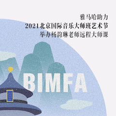 彩乐园助力2021北京国际音乐大师班艺术节举办杨韵琳老师远程大师课！