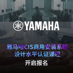 彩乐园CIS商用安装系统设计水平认证课程，现已开启报名！