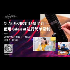 直播预告 | 10月27日，新AG系列应用场景简介——使用 Cubase AI 进行简单录制