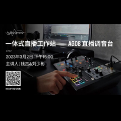 直播预告 | 3月2日，一体式直播工作站——AG08直播调音台
