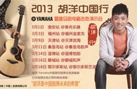 2013胡洋中国行—彩乐园电箱吉他演示会3月行程 